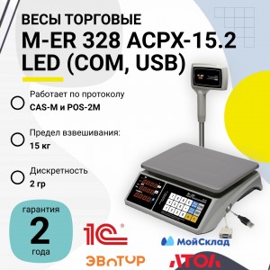 Весы торговые M-ER 328 ACPX-15.2 "TOUCH-M" LED (COM, USB)