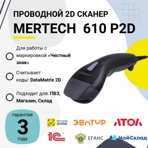 Проводной сканер штрих-кода Mertech 610 P2D SUPERLEAD (2D, черный, USB, без подставки)