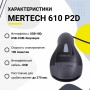 Проводной сканер штрих-кода Mertech 610 P2D SUPERLEAD (2D, черный, USB, без подставки) купить в Санкт-Петербурге
