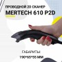 Проводной сканер штрих-кода Mertech 610 P2D SUPERLEAD (2D, черный, USB, без подставки) купить в Санкт-Петербурге