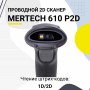 Проводной сканер штрих-кода Mertech 610 P2D SUPERLEAD (2D, черный, USB, без подставки) купить в Санкт-Петербурге