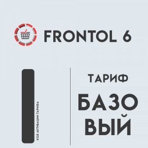 Frontol 6 (тариф «Базовый»)