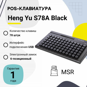 Программируемая клавиатура Heng Yu S78A, MSR, Keylock, USB, BLACK