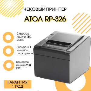 Чековый принтер АТОЛ RP-326-USE черный Rev.7