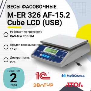 Весы фасовочные M-ER 326 AF-15.2 "Cube" LCD (USB)