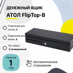 Денежный ящик АТОЛ FlipTop-B (черный, крышка для инкассации)