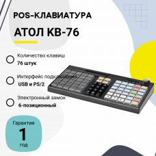Программируемая клавиатура АТОЛ KB-76-KU (rev.2) черная c ридером магнитных карт на 1-3 дорожки
