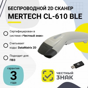 Беспроводной сканер штрих-кода Mertech CL-610 BLE Dongle P2D (2D, белый, USB, Bluetooth, без подставки Cradle)