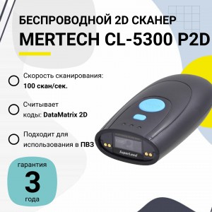 Беспроводной сканер штрих-кода Mertech CL-5300 P2D (2D, черный, USB, с подставкой Cradle)