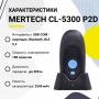 Беспроводной сканер штрих-кода Mertech CL-5300 P2D (2D, черный, USB, с подставкой Cradle) купить в Санкт-Петербурге