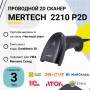 Проводной сканер штрих-кода Mertech 2210 P2D SUPERLEAD (2D, черный, USB, без подставки, кабель 3м) купить в Санкт-Петербурге