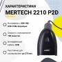 Проводной сканер штрих-кода Mertech 2210 P2D SUPERLEAD (2D, черный, USB, без подставки, кабель 3м) купить в Санкт-Петербурге