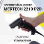 Проводной сканер штрих-кода Mertech 2210 P2D SUPERLEAD (2D, черный, USB, без подставки, кабель 3м) купить в Санкт-Петербурге
