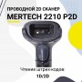 Проводной сканер штрих-кода Mertech 2210 P2D SUPERLEAD (2D, черный, USB, без подставки, кабель 3м) купить в Санкт-Петербурге