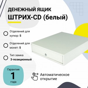 Денежный ящик ШТРИХ-CD (белый, распайка Штрих-М)