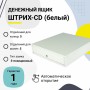 Денежный ящик ШТРИХ-CD (белый, распайка Штрих-М) купить в Санкт-Петербурге