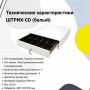 Денежный ящик ШТРИХ-CD (белый, распайка Штрих-М) купить в Санкт-Петербурге