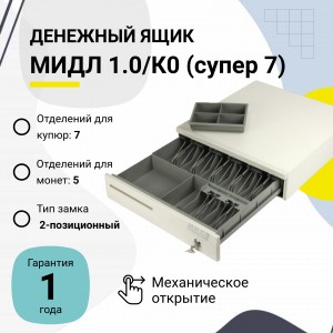 Денежный ящик МИДЛ 1.0/К0 (супер 7)
