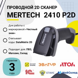 Проводной сканер штрих-кода Mertech 2410 P2D SUPERLEAD (2D, черный, USB, без подставки)