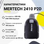 Проводной сканер штрих-кода Mertech 2410 P2D SUPERLEAD (2D, черный, USB, без подставки) купить в Санкт-Петербурге
