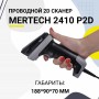 Проводной сканер штрих-кода Mertech 2410 P2D SUPERLEAD (2D, черный, USB, без подставки) купить в Санкт-Петербурге