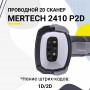 Проводной сканер штрих-кода Mertech 2410 P2D SUPERLEAD (2D, черный, USB, без подставки) купить в Санкт-Петербурге