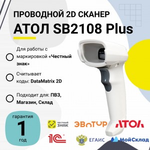 Проводной сканер штрих-кода АТОЛ SB2108 Plus (rev.2) (2D, белый, USB, без подставки)