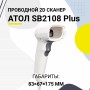 Проводной сканер штрих-кода АТОЛ SB2108 Plus (rev.2) (2D, белый, USB, без подставки) купить в Санкт-Петербурге