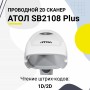 Проводной сканер штрих-кода АТОЛ SB2108 Plus (rev.2) (2D, белый, USB, без подставки) купить в Санкт-Петербурге