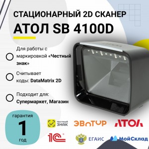 Стационарный сканер штрих-кода АТОЛ SB 4100D (2D, черный, USB, кабель 2м)