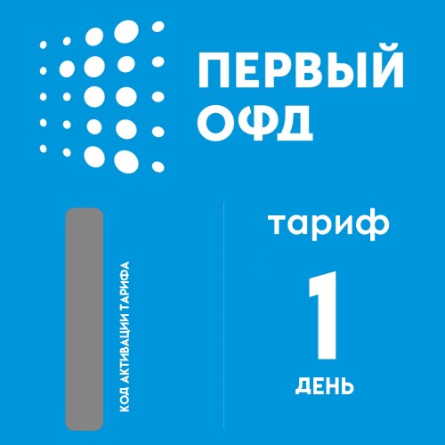 Код активации Первый ОФД на 1 день купить в Санкт-Петербурге