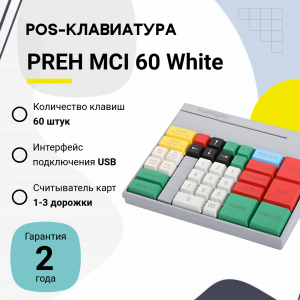 Программируемая клавиатура Preh MSI 60, MSR, без ключа, цвет белый, USB