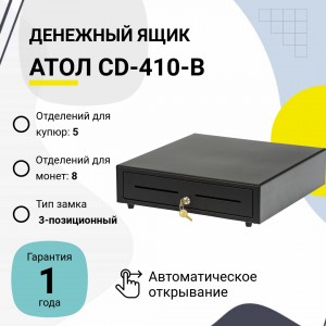 Денежный ящик АТОЛ CD-410-B (черный, 24V)