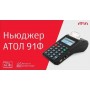 Онлайн-касса АТОЛ 91Ф купить в Санкт-Петербурге